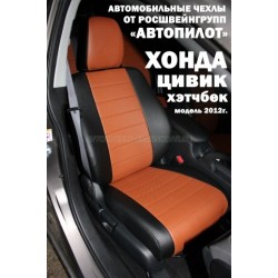 Авточехлы Автопилот для Honda Civic 9 hatchback в Оренбурге