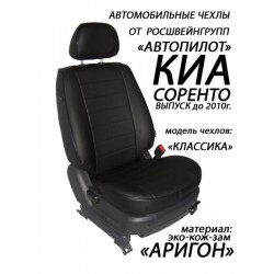 Авточехлы Автопилот для Kia Sorento 1 в Оренбурге