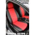 Авточехлы Автопилот для Opel Astra J в Оренбурге